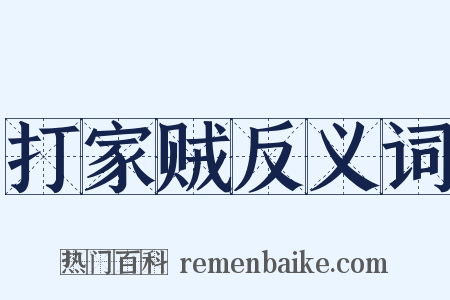 打家贼反义词是什么意思的图片
